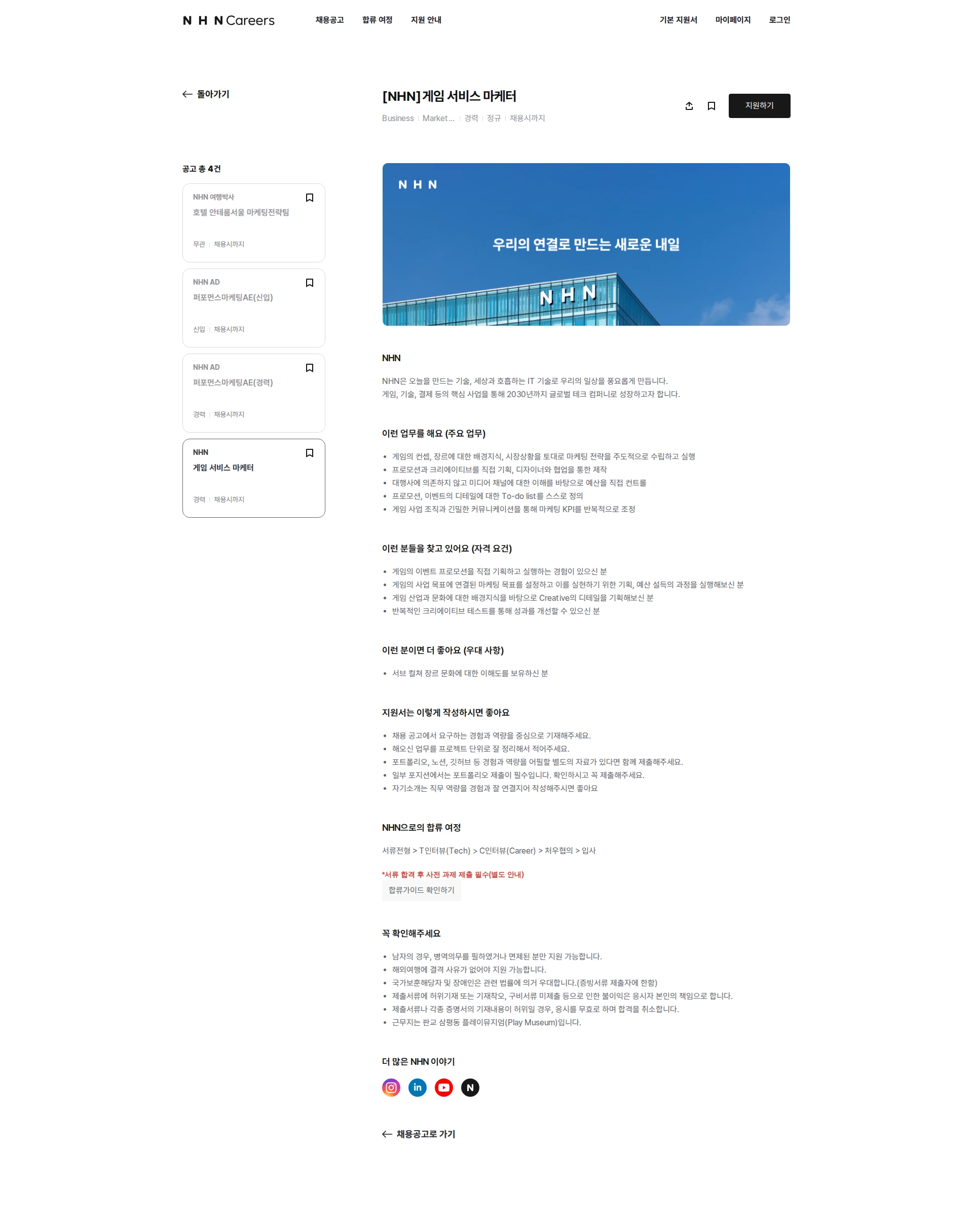 NHN 게임 서비스 마케터 채용공고