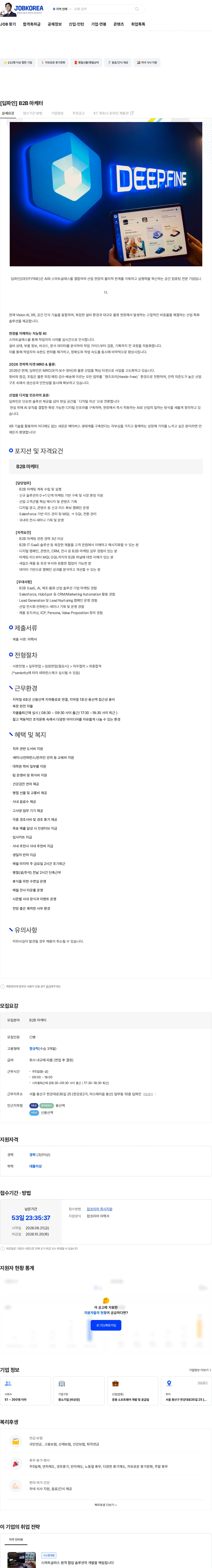 딥파인 [딥파인] B2B 마케터 채용공고