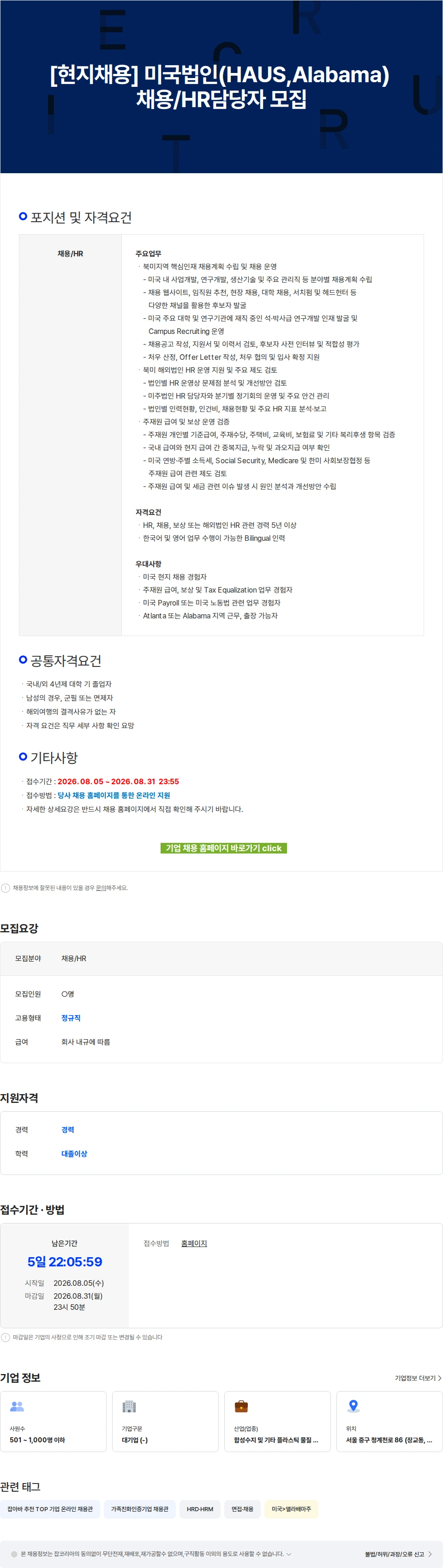 한화첨단소재 [현지채용] 미국법인(HAUS,Alabama) 채용/HR담당자 모집 채용공고