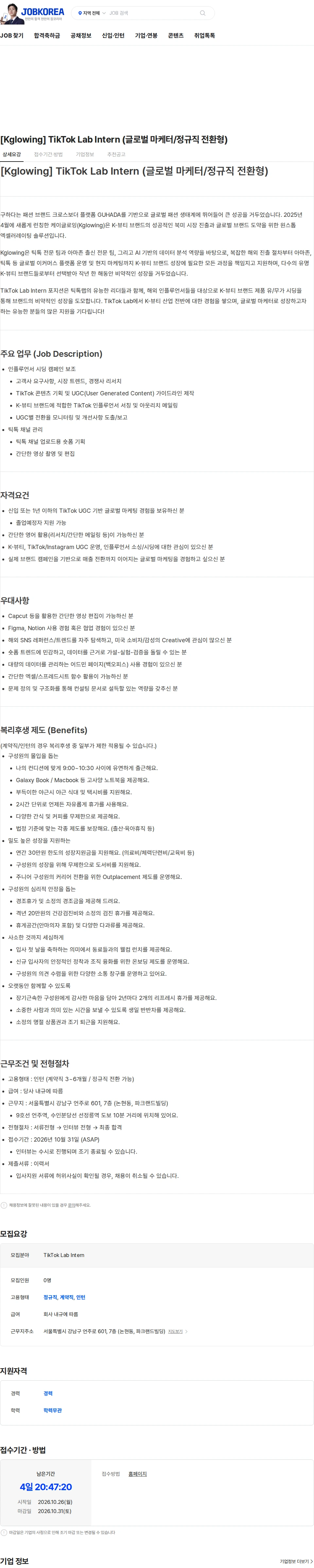 구하다 [Kglowing] TikTok Lab Intern (글로벌 마케터/정규직 전환형) 채용공고