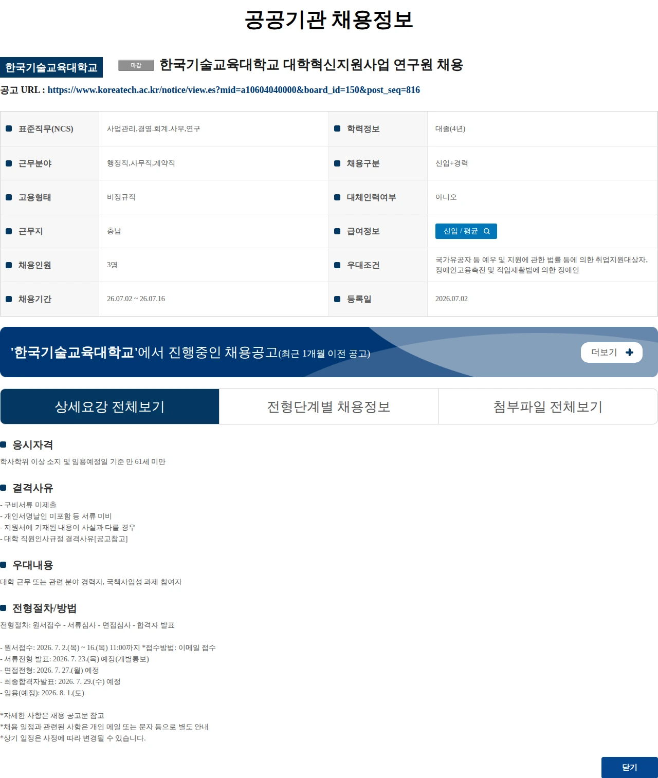 한국기술교육대학교 한국기술교육대학교 대학혁신지원사업 연구원 채용 채용공고