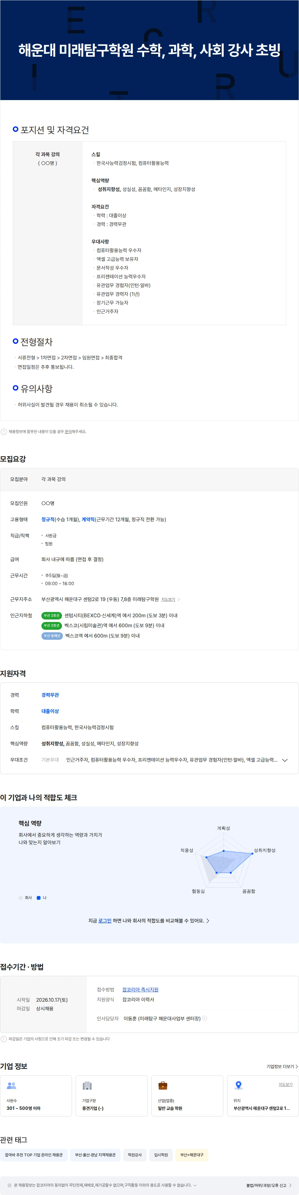 타임교육 해운대 미래탐구학원 수학, 과학, 사회 강사 초빙 채용공고