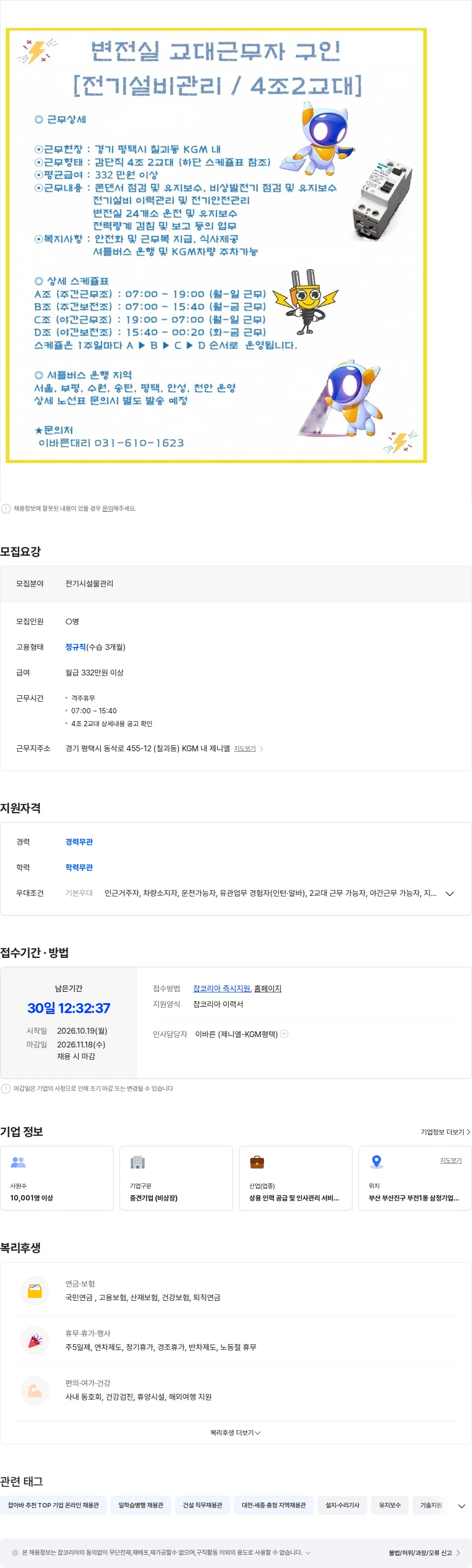 제니엘 [4조2교대] 평택 KGM內 제니엘 전기팀/ 콘덴서 점검 등 / 간담직 / 기숙사O 채용공고