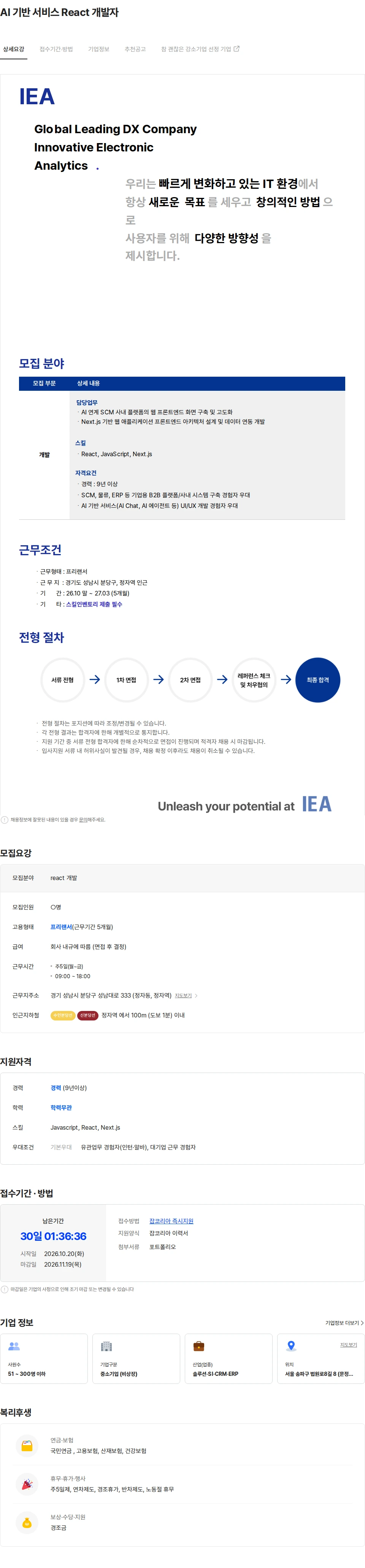아이이에이 AI 기반 서비스 React 개발자 채용공고