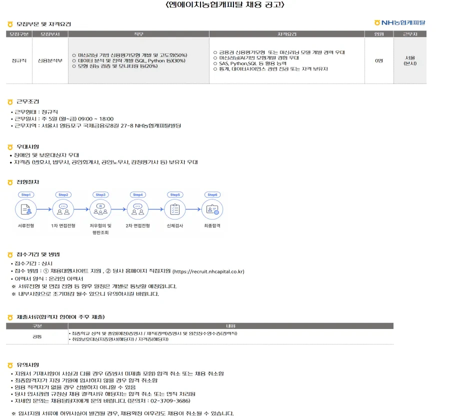 NH농협캐피탈 신용분석부(정규직) 신용평가모형 개발 담당자 채용 [근무지 : 서울(본사)] 채용공고
