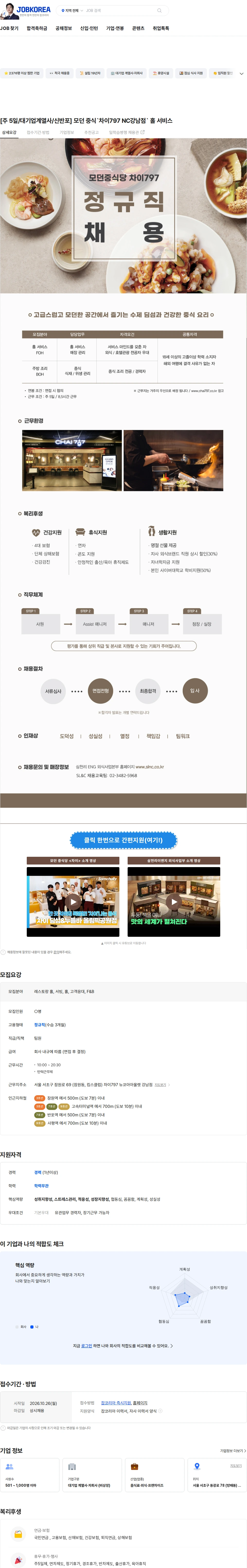 삼천리ENG [주 5일/대기업계열사/신반포] 모던 중식`차이797 NC강남점` 홀 서비스 채용공고