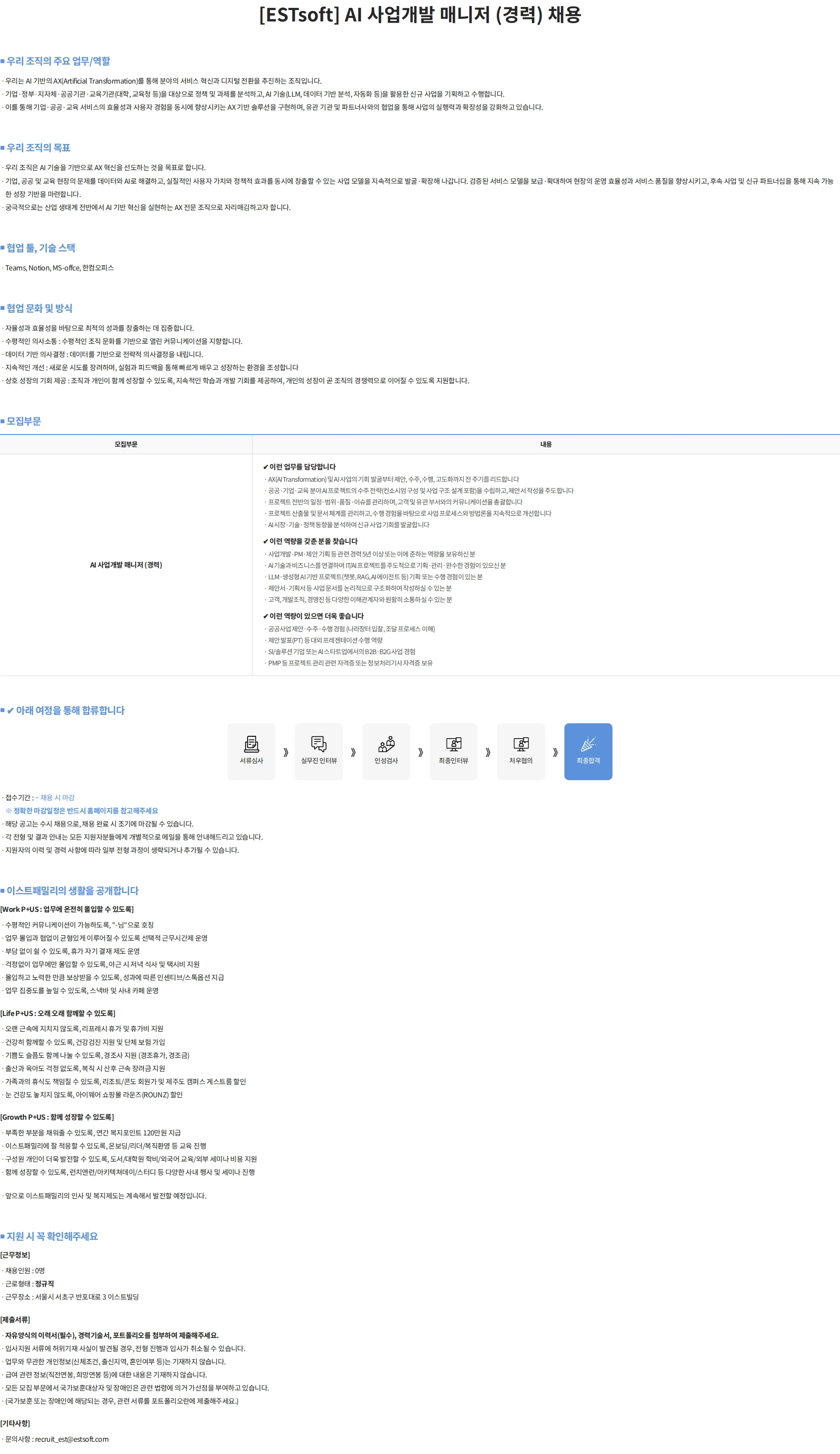 이스트소프트 [ESTsoft] AI 사업개발 매니저 (경력) 채용 채용공고