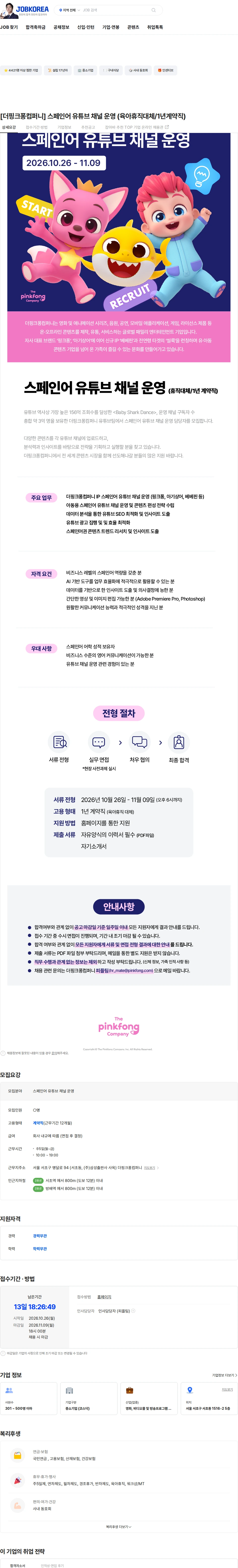 더핑크퐁컴퍼니 [더핑크퐁컴퍼니] 스페인어 유튜브 채널 운영 (육아휴직대체/1년계약직) 채용공고