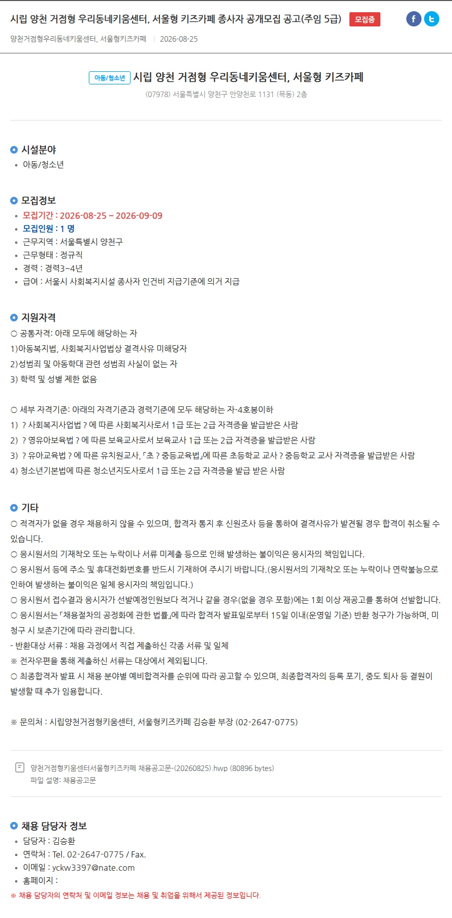 시립 양천 거점형 우리동네키움센터, 서울형 키즈카페 시립 양천 거점형 우리동네키움센터, 서울형 키즈카페 종사자 공개모집 공고(주임 5급) 채용공고