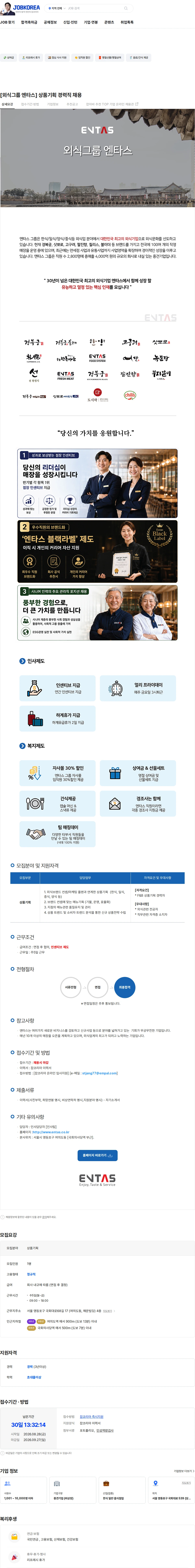 엔타스 [외식그룹 엔타스] 상품기획 경력직 채용 채용공고
