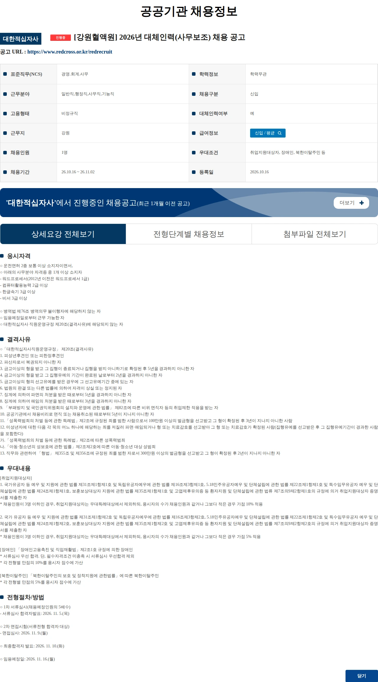 대한적십자사 [강원혈액원] 2026년 대체인력(사무보조) 채용 공고 채용공고