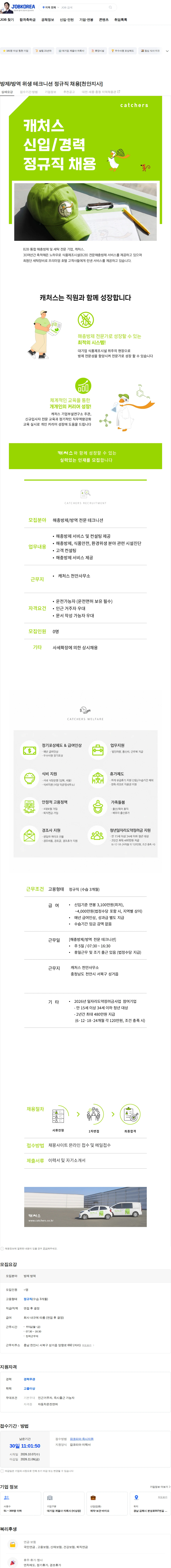 캐처스 방제/방역 위생 테크니션 정규직 채용[천안지사] 채용공고