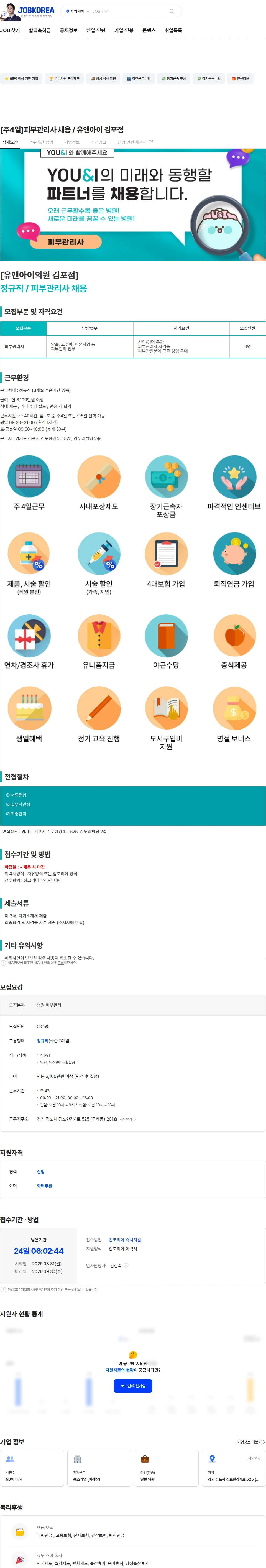 유앤아이의원 김포점 [주4일]피부관리사 채용 / 유앤아이 김포점 채용공고