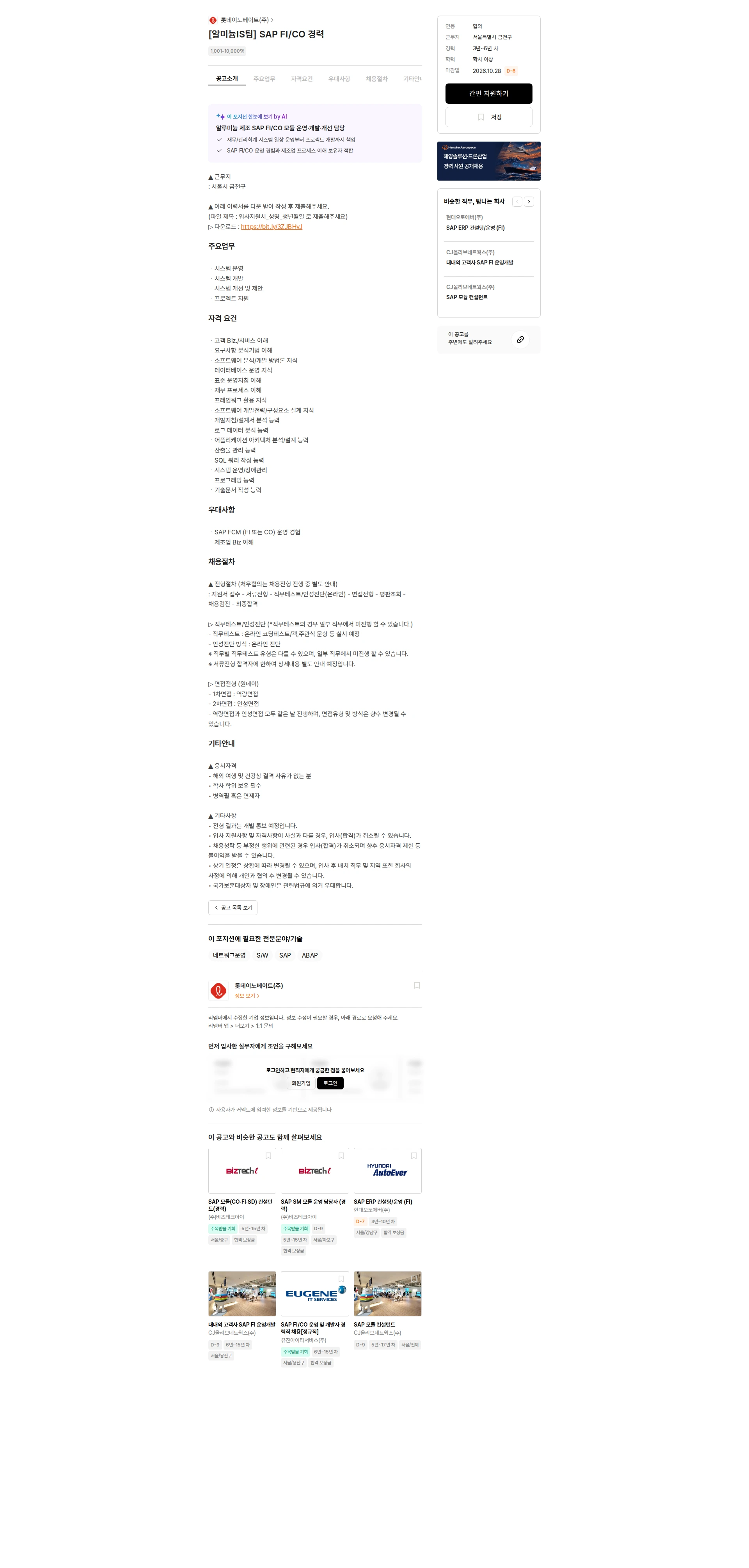롯데이노베이트 [알루미늄IS팀] SAP FI/CO 경력 채용공고