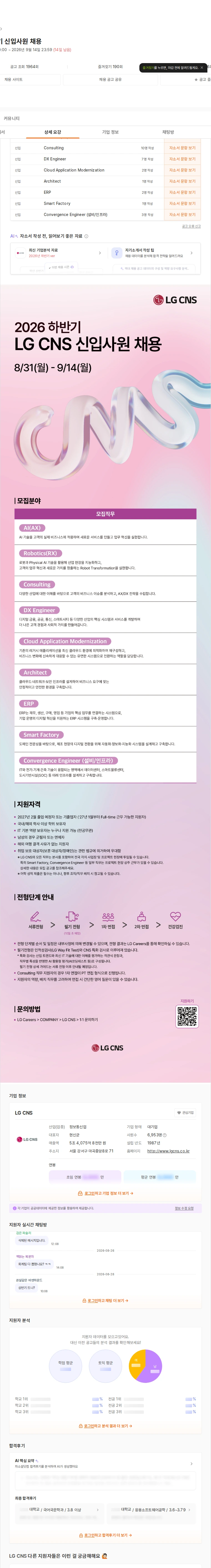 LGCNS 2026 하반기 신입사원 채용 채용공고