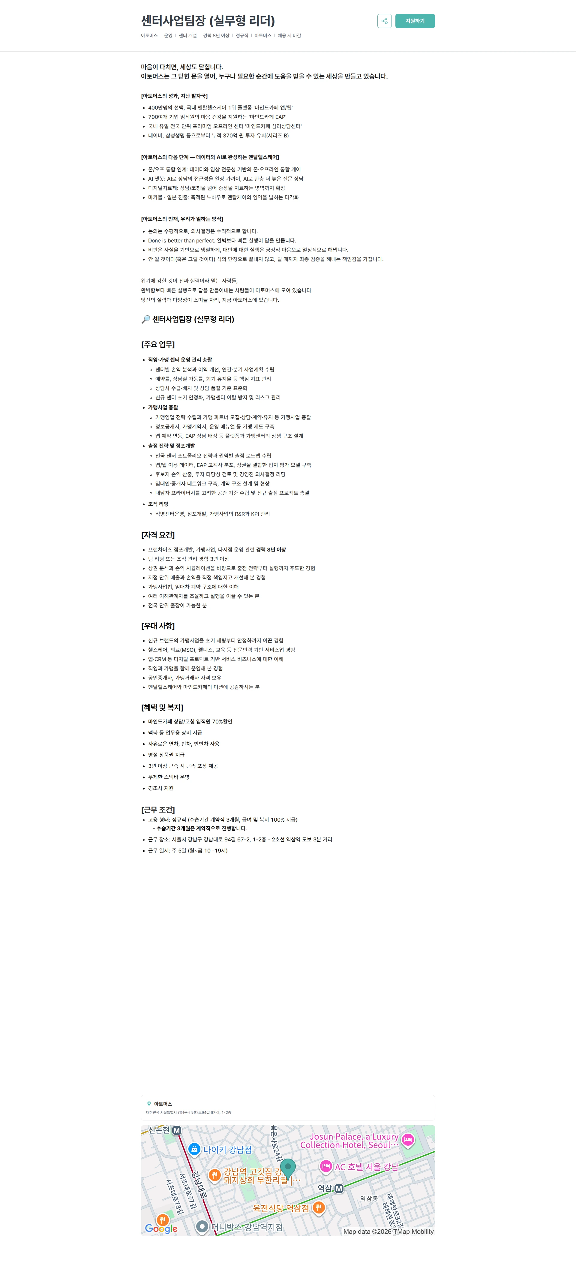 아토머스(마인드카페) 센터사업팀장 (실무형 리더) 채용공고