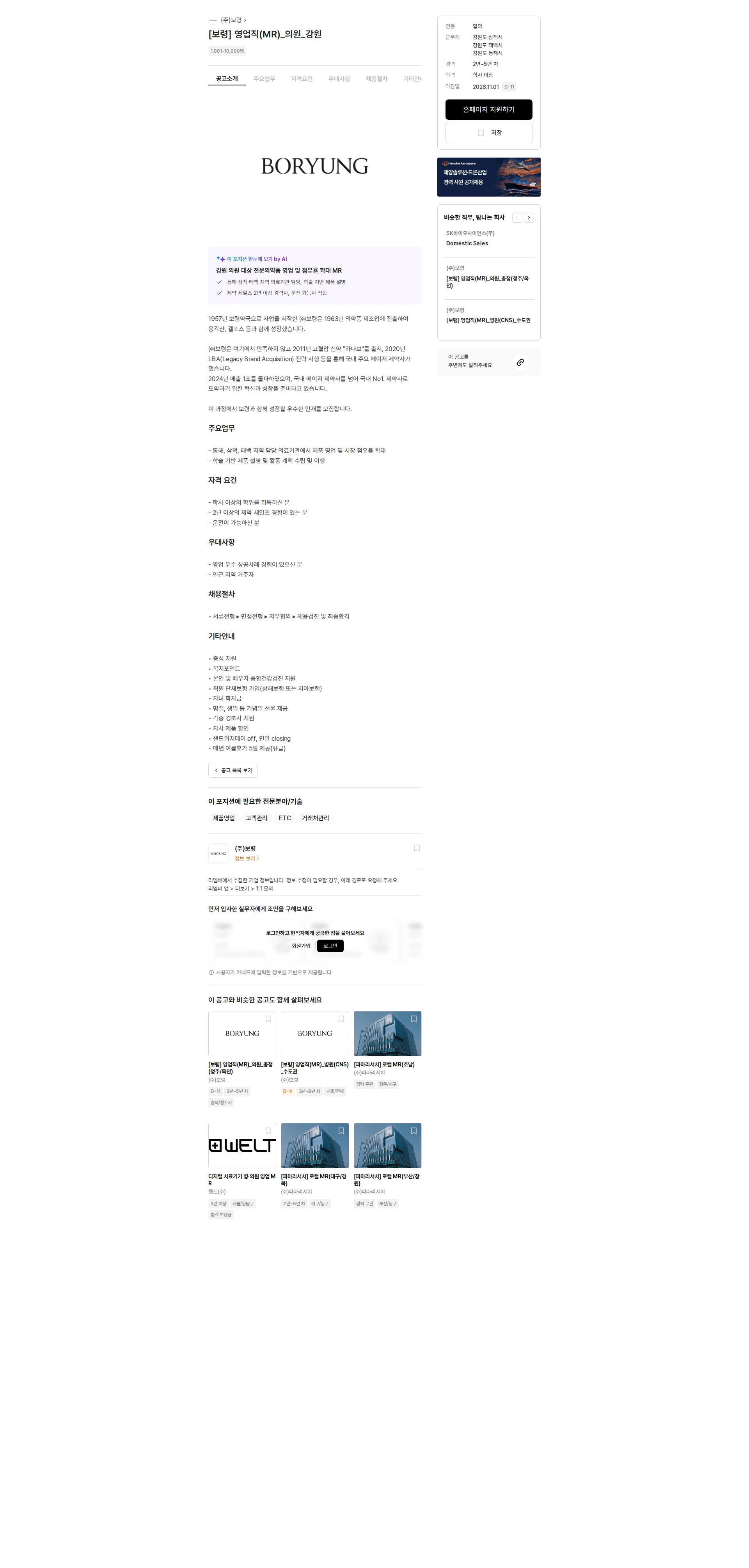 보령 [보령] 영업직(MR)_의원_강원 채용공고