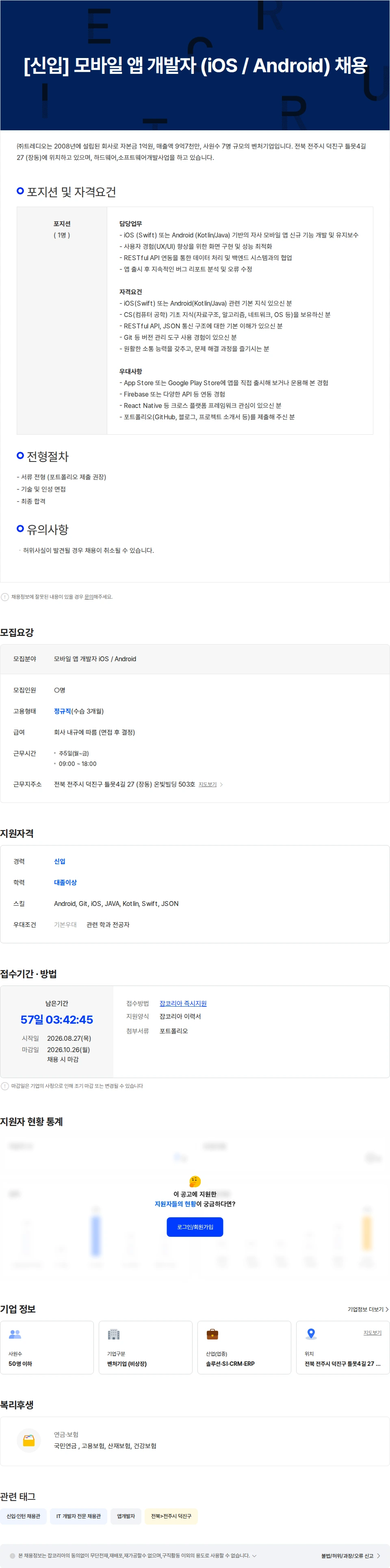 트레디오 [신입] 모바일 앱 개발자 (iOS / Android) 채용 채용공고