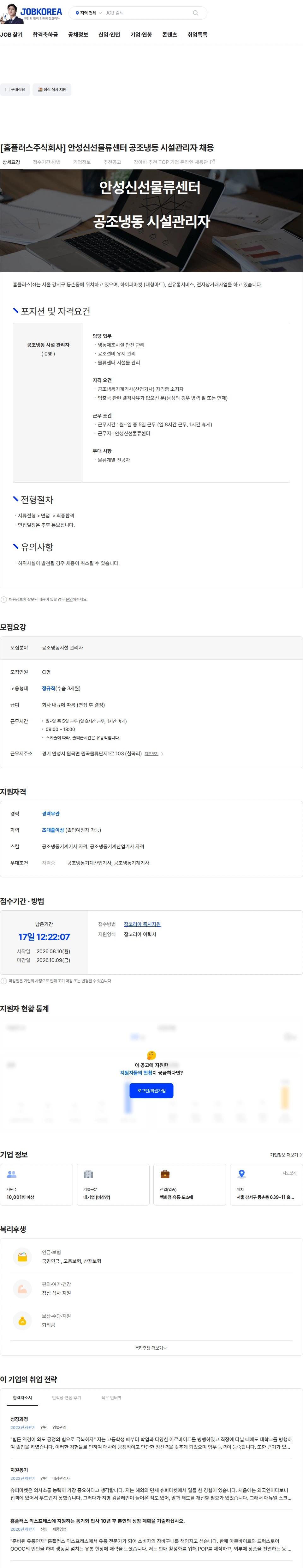 홈플러스 [홈플러스주식회사] 안성신선물류센터 공조냉동 시설관리자 채용 채용공고