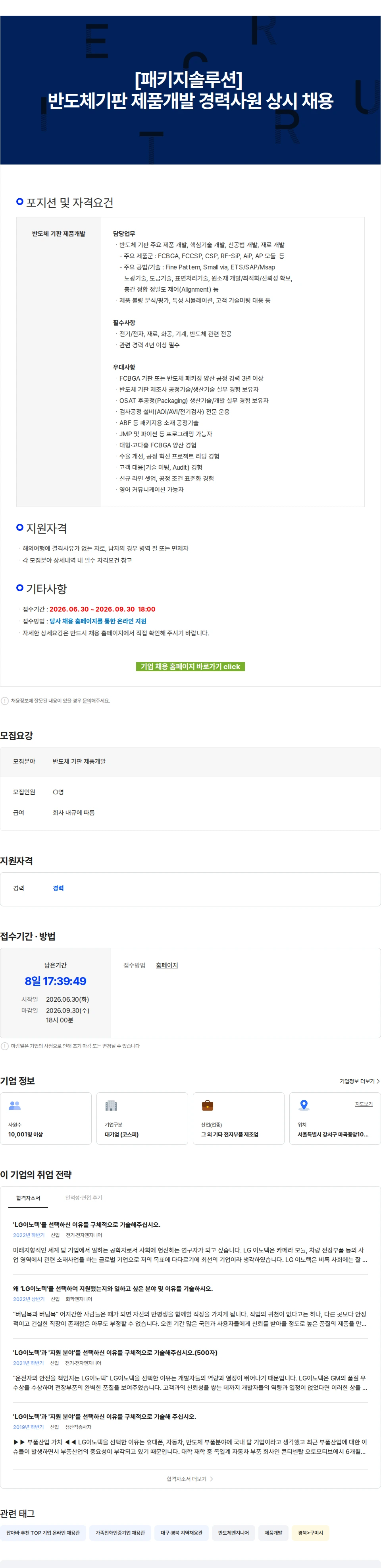 LG이노텍 [패키지솔루션] 반도체기판 제품개발 경력사원 상시 채용 채용공고