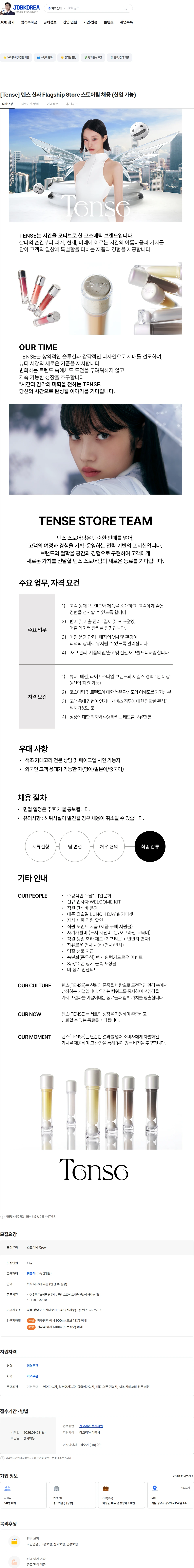 텐스 [Tense] 텐스 신사 Flagship Store 스토어팀 채용 (신입 가능) 채용공고
