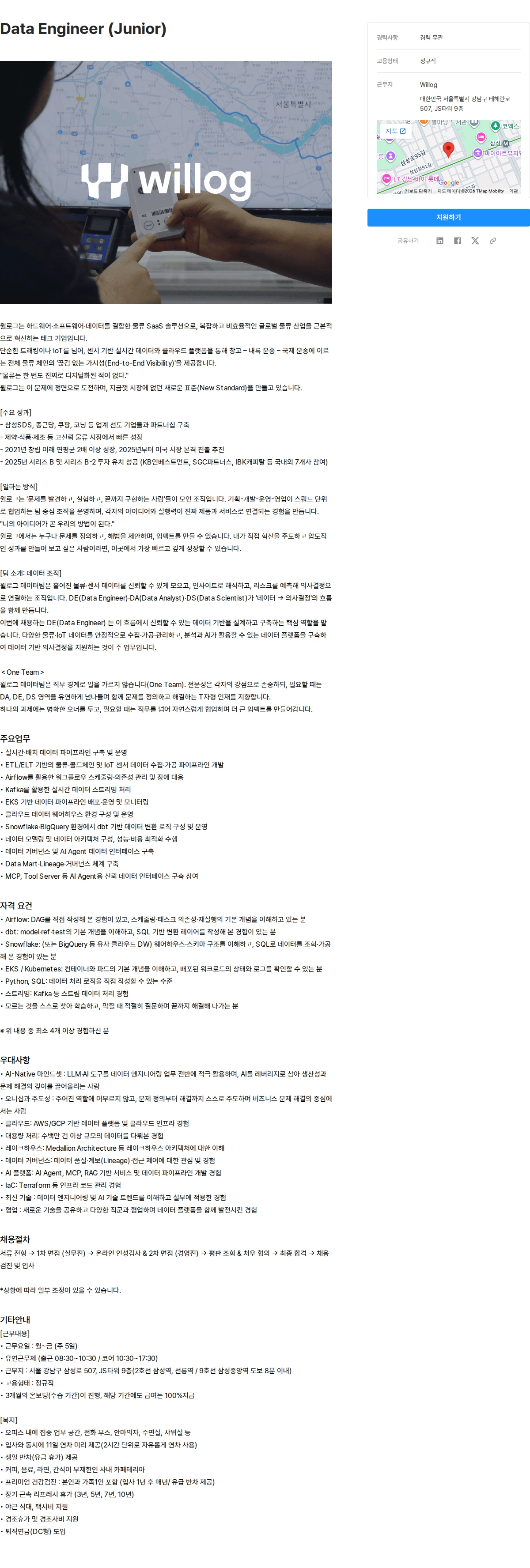 윌로그 Data Engineer (Junior) 채용공고