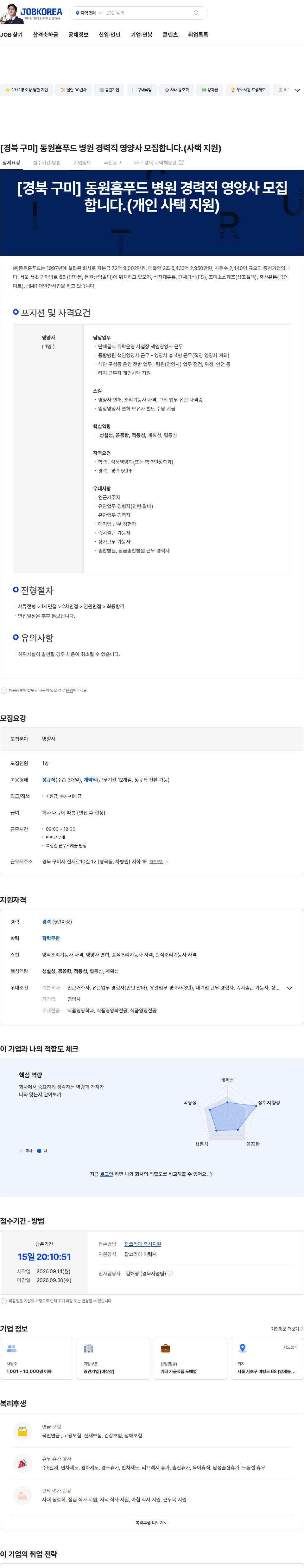 동원홈푸드 [경북 구미] 동원홈푸드 병원 경력직 영양사 모집합니다.(사택 지원) 채용공고