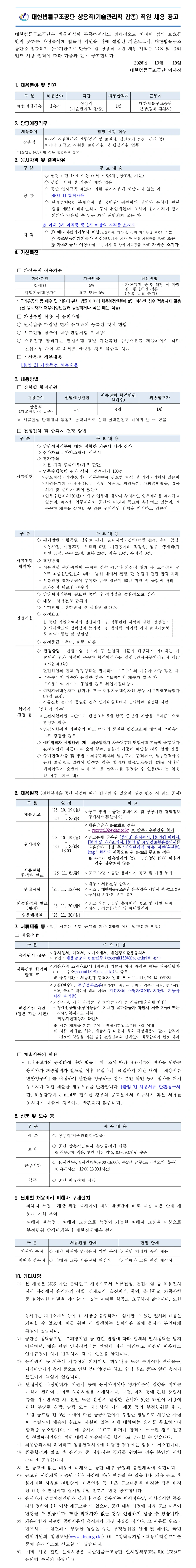 대한법률구조공단 상용직(기술관리직 갑종) 직원 채용 채용공고