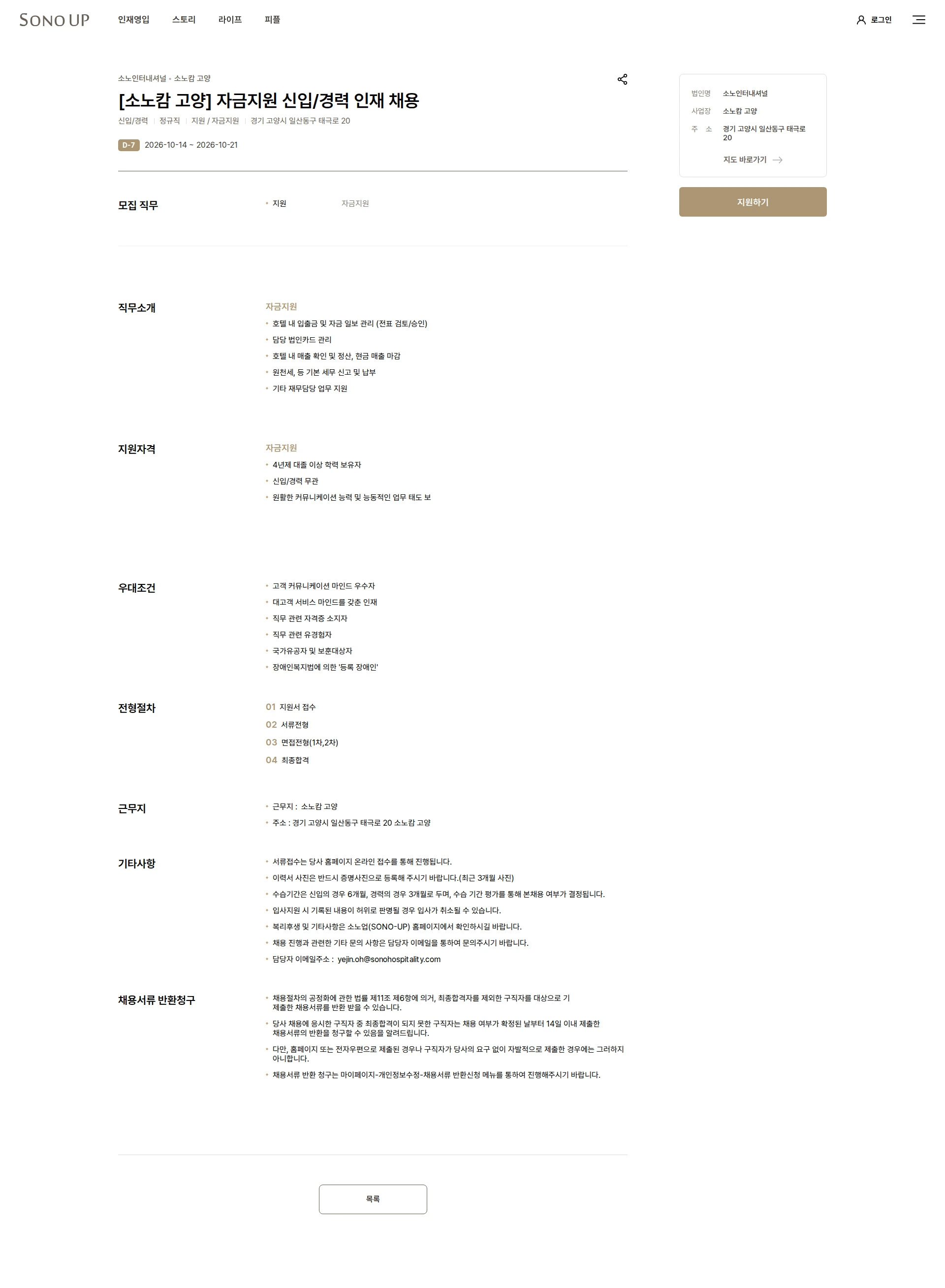 소노인터내셔널 [소노캄 고양] 자금지원 신입/경력 인재 채용 채용공고