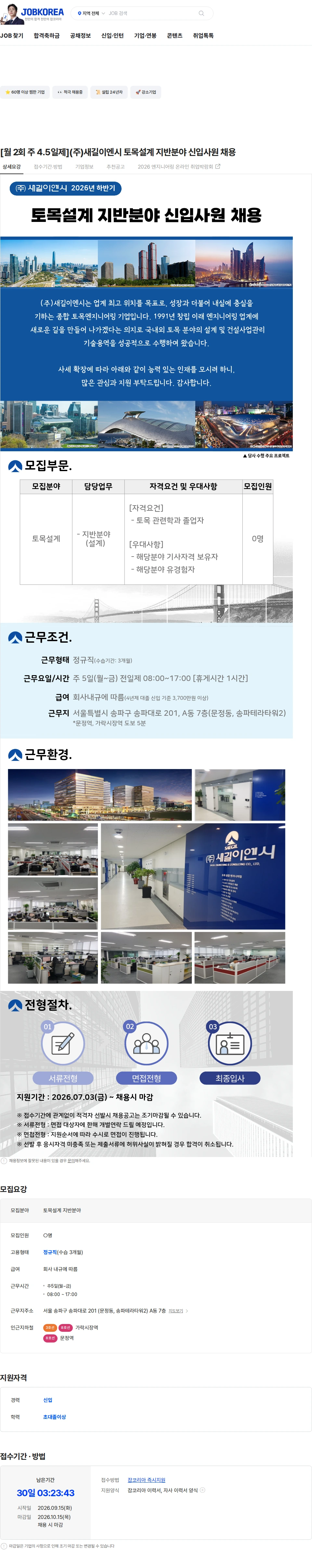 새길이엔시 [월 2회 주 4.5일제](주)새길이엔시 토목설계 지반분야 신입사원 채용 채용공고