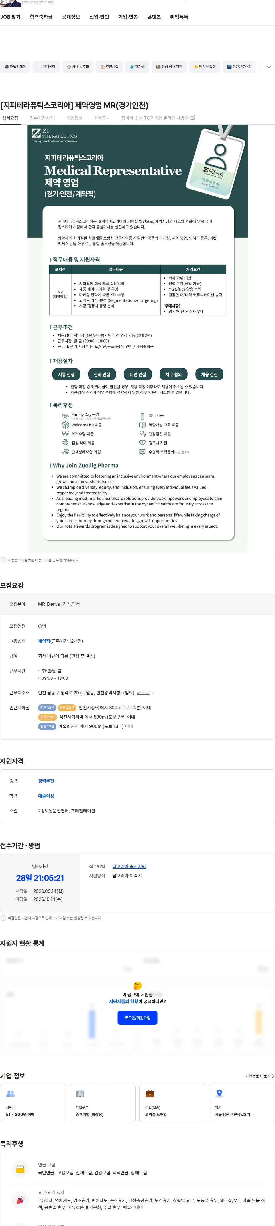 쥴릭파마코리아 [지피테라퓨틱스코리아] 제약영업 MR(경기인천) 채용공고