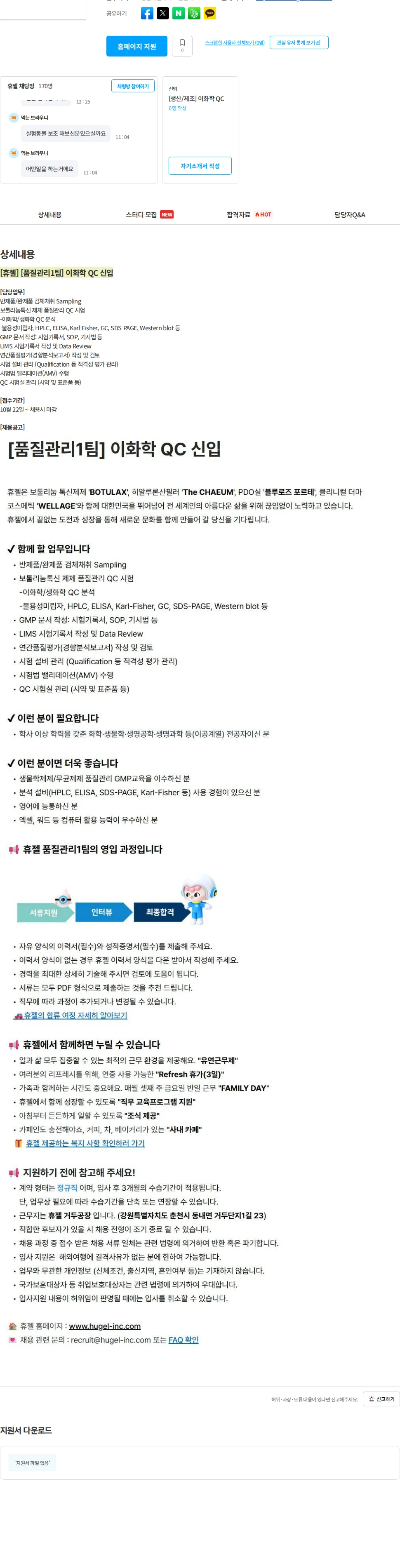휴젤 [휴젤] [품질관리1팀] 이화학 QC 신입 채용공고