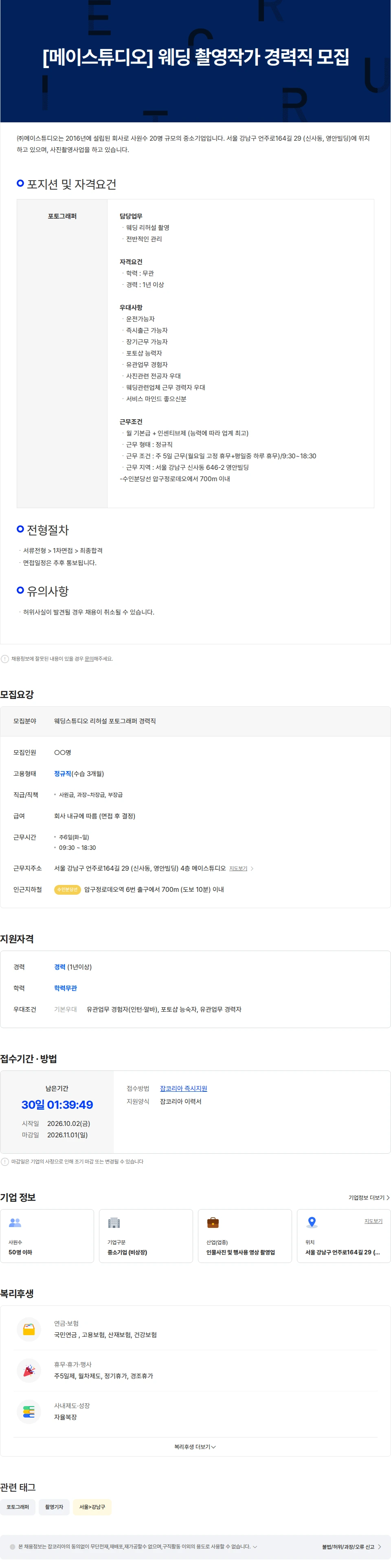 메이스튜디오 [웨딩스튜디오] 웨딩 촬영작가 경력직 모집 (정규직) 채용공고