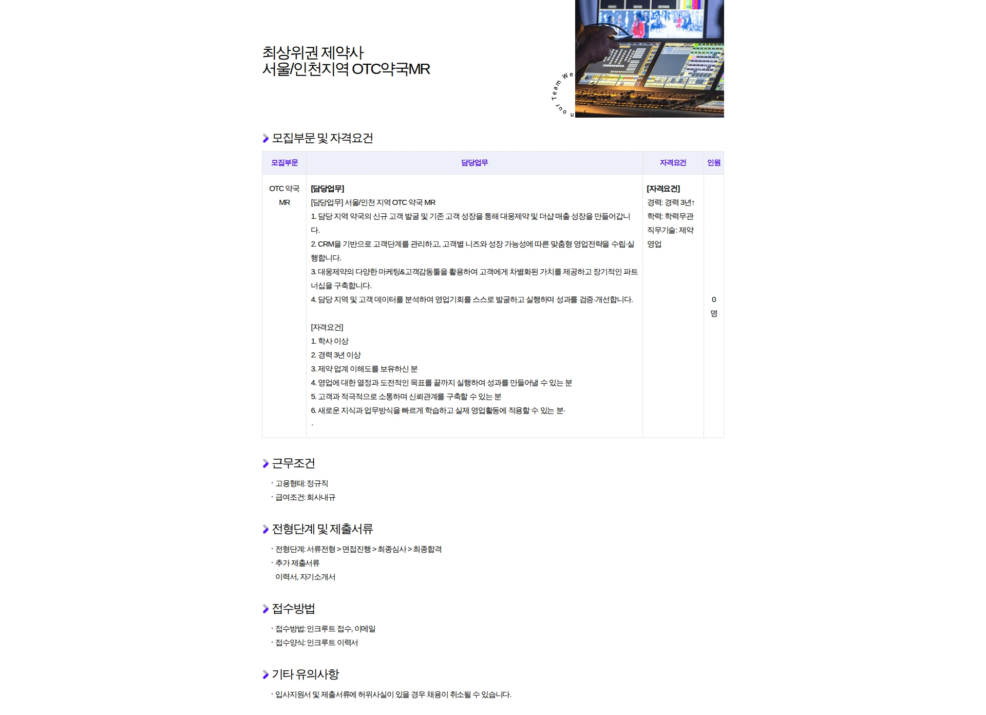 대웅제약 최상위권 제약사 서울/인천지역 OTC약국MR 채용공고