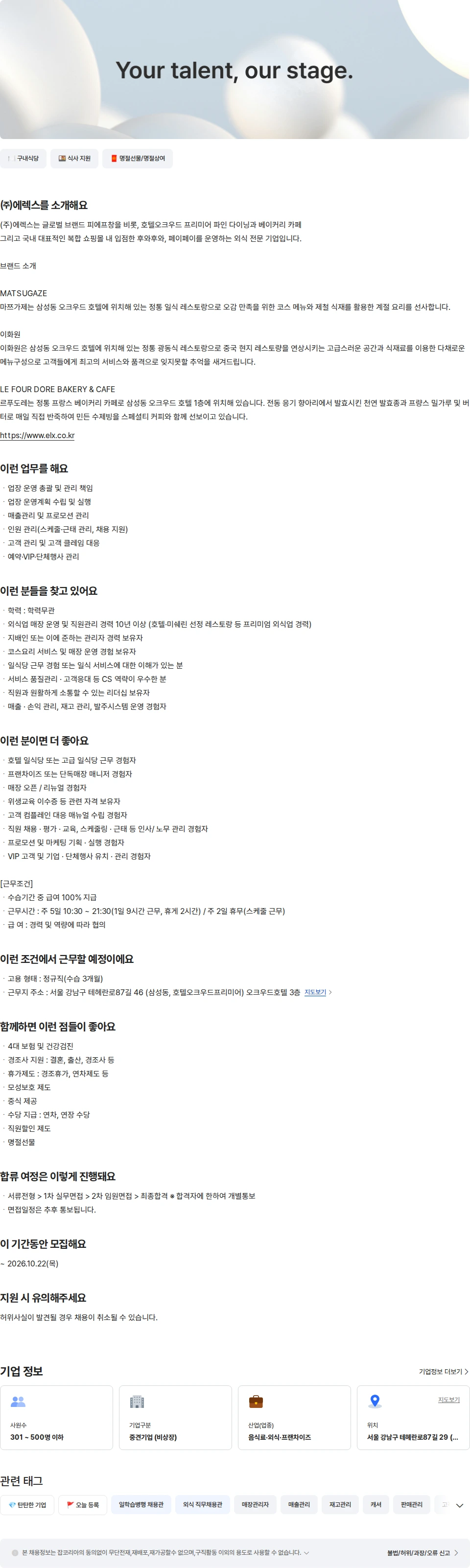 주식회사 에렉스 오크우드호텔 일식당 마쯔가제 지배인 채용공고