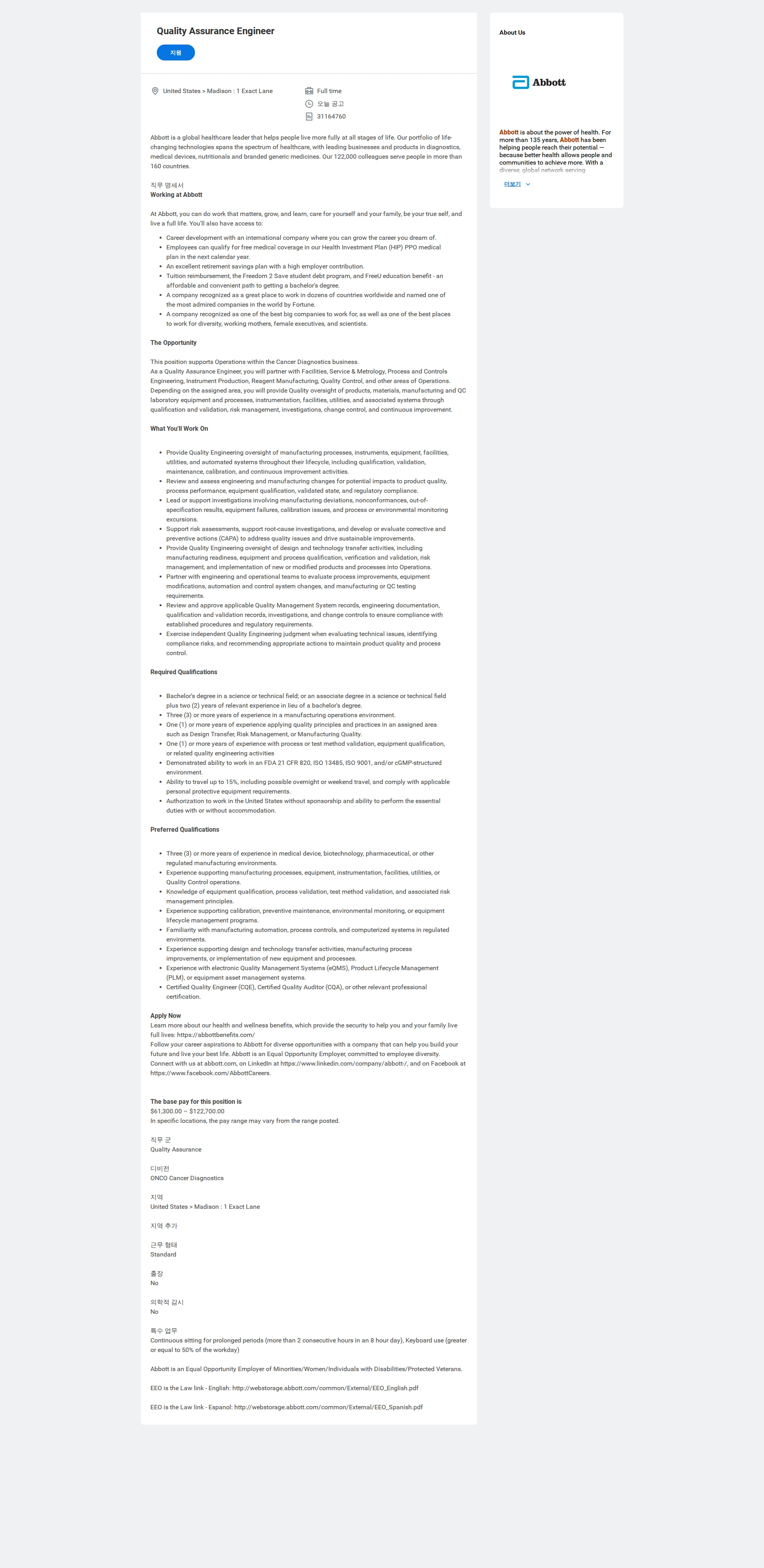 한국애보트 Quality Assurance Engineer 채용공고