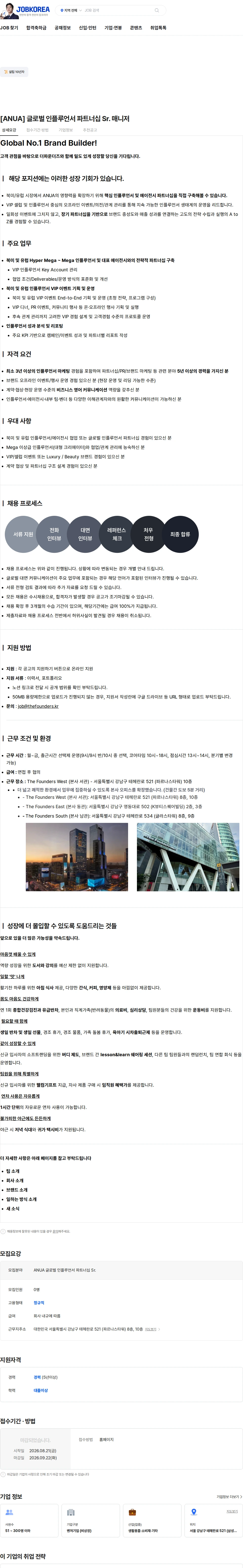 더파운더즈 [ANUA] 글로벌 인플루언서 파트너십 Sr. 매니저 채용공고