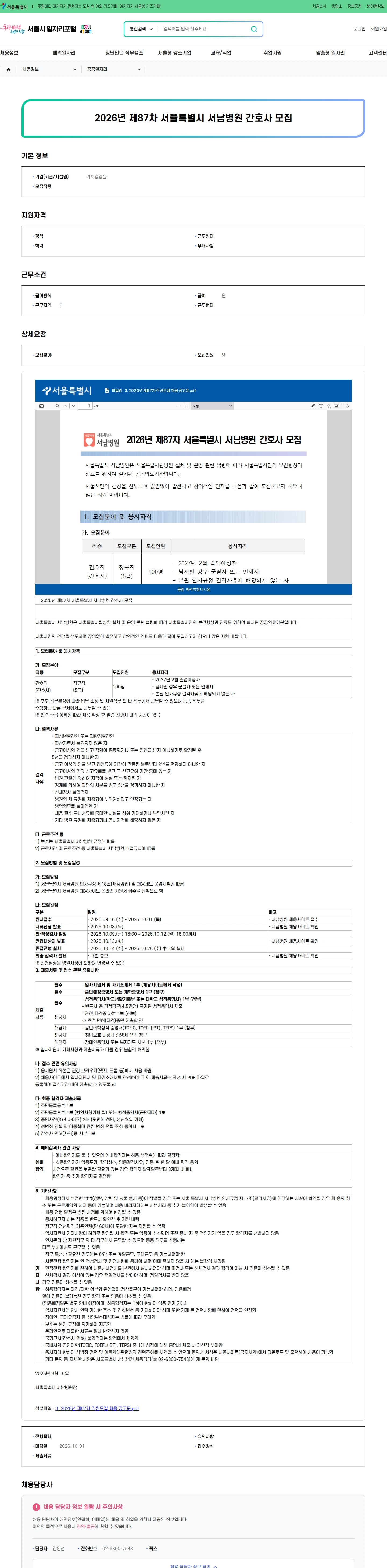 기획경영실 2026년 제87차 서울특별시 서남병원 간호사 모집 채용공고