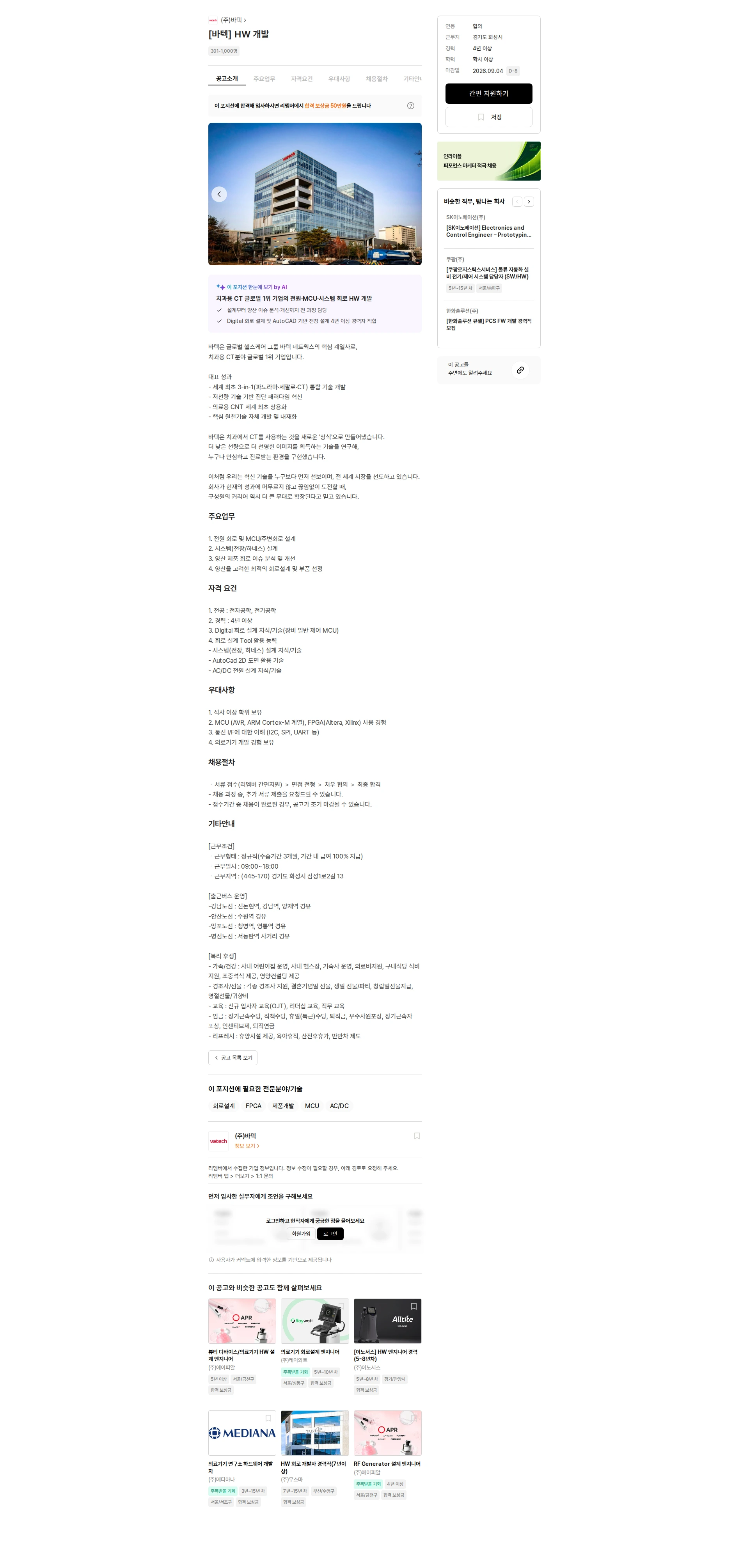 주식회사 바텍 [바텍] HW 개발 채용공고