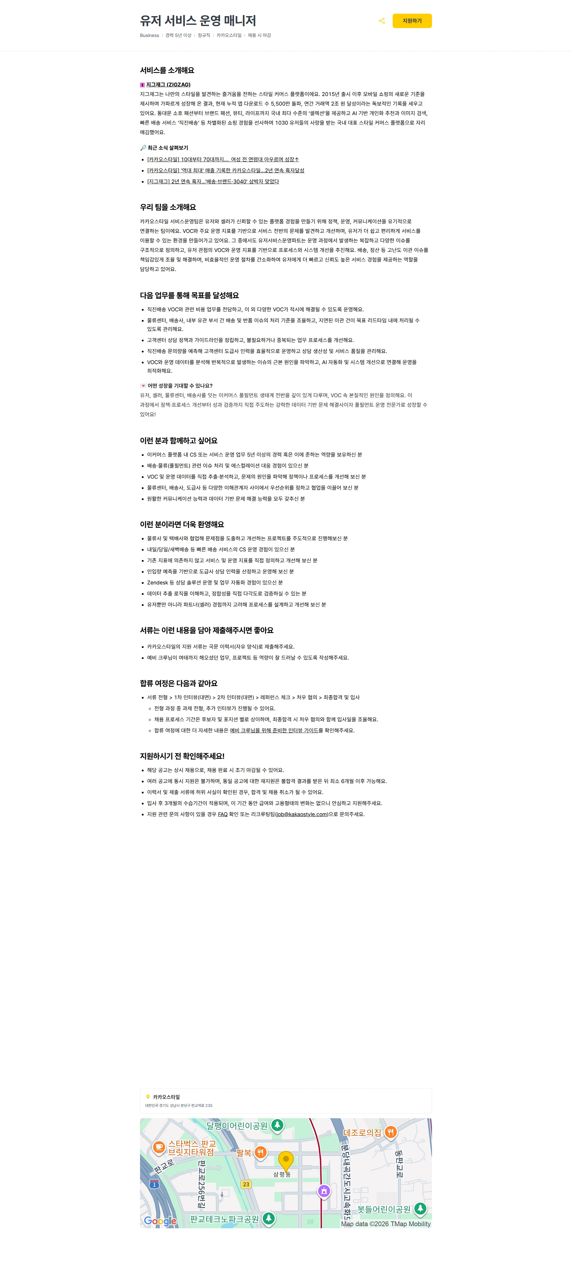 카카오스타일(Kakao Style) 유저 서비스 운영 매니저 채용공고