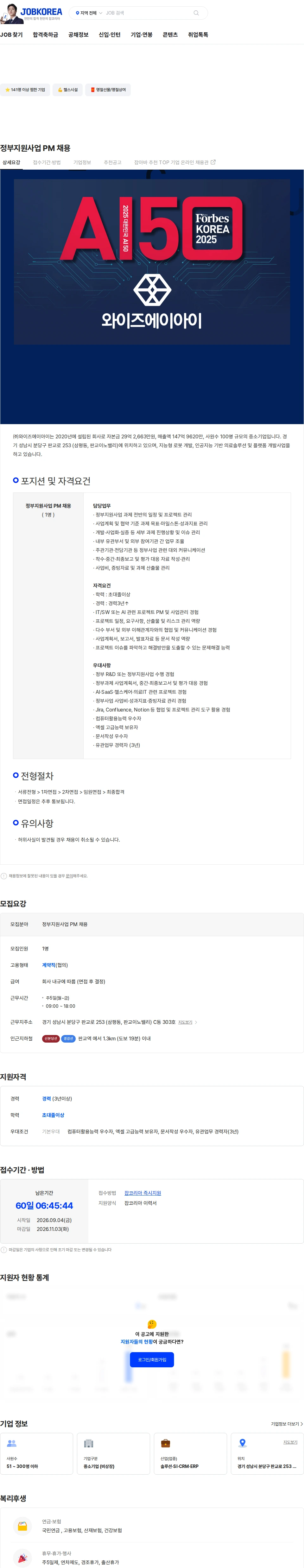 와이즈에이아이 정부지원사업 PM 채용 채용공고