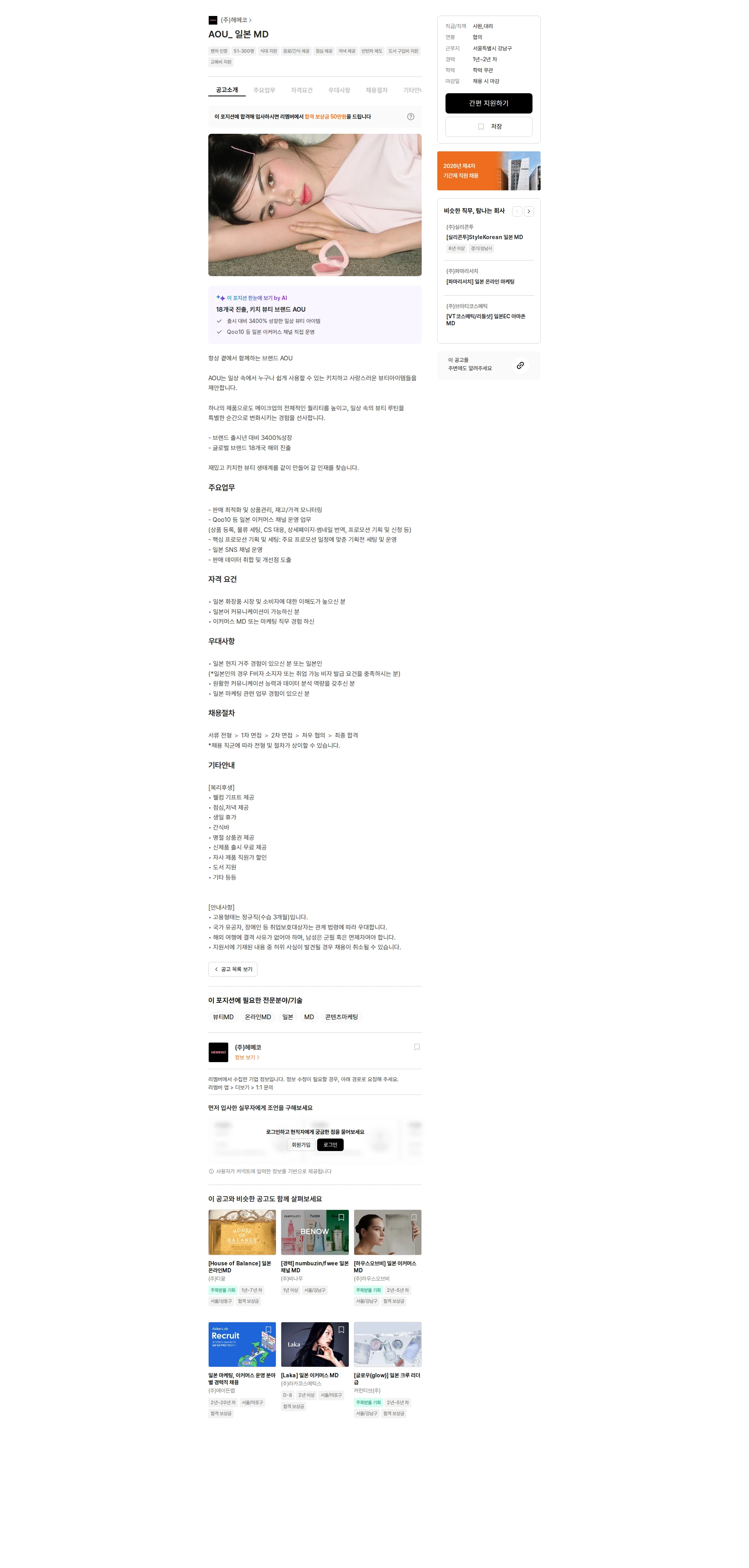 헤메코 AOU_ 일본 MD 채용공고