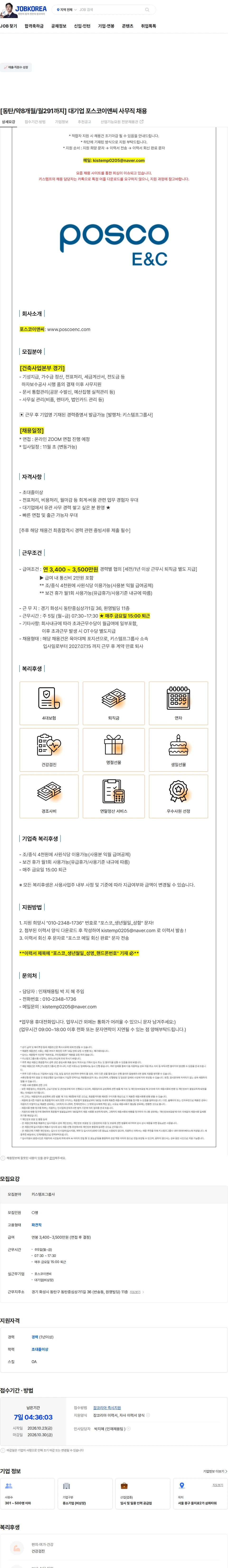포스코이앤씨 [동탄/약8개월/월291까지] 대기업 포스코이앤씨 사무직 채용 채용공고