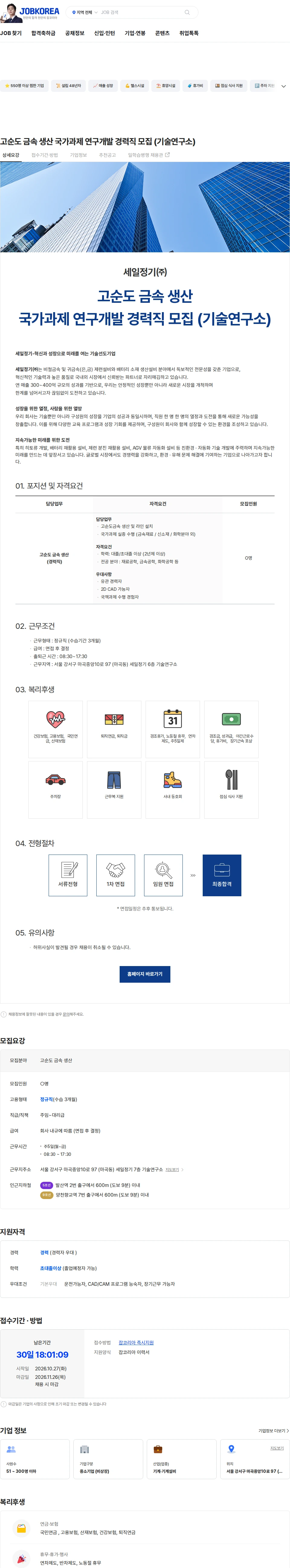 세일정기 고순도 금속 생산 국가과제 연구개발 경력직 모집 (기술연구소) 채용공고