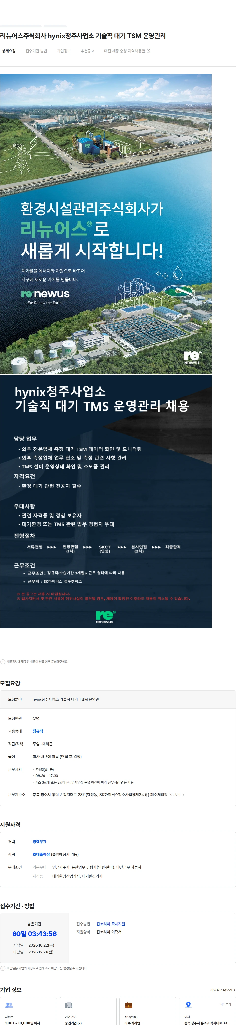 리뉴어스 리뉴어스주식회사 hynix청주사업소 기술직 대기 TSM 운영관리 채용공고