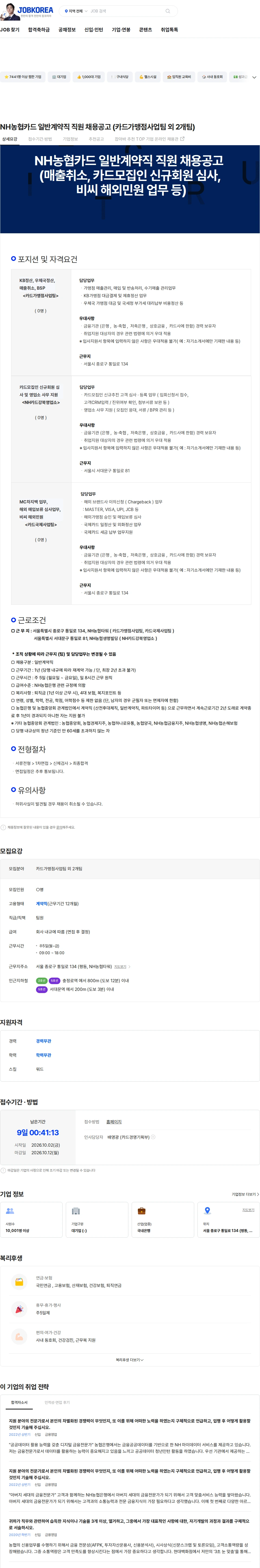 농협은행 NH농협카드 일반계약직 직원 채용공고 (카드가맹점사업팀 외 2개팀) 채용공고