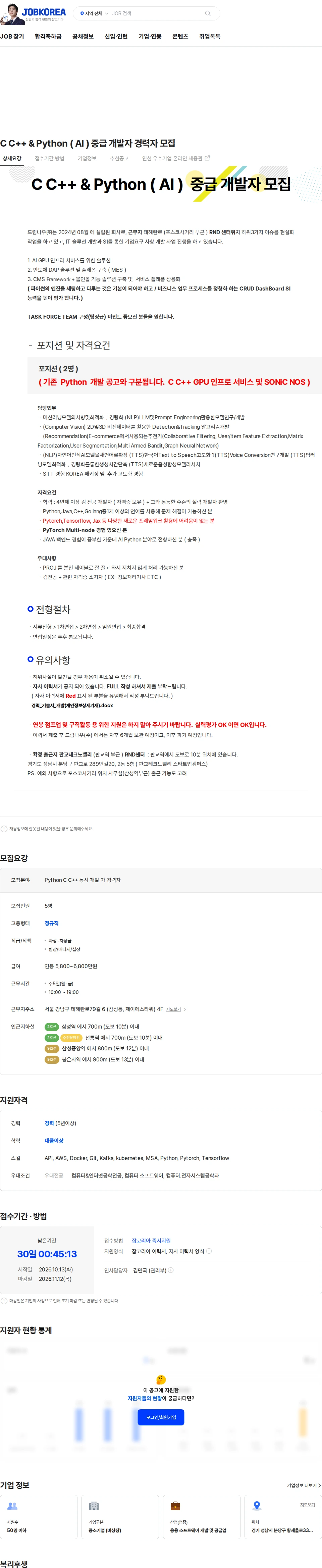 드림나우 C C++ & Python ( AI ) 중급 개발자 경력자 모집 채용공고