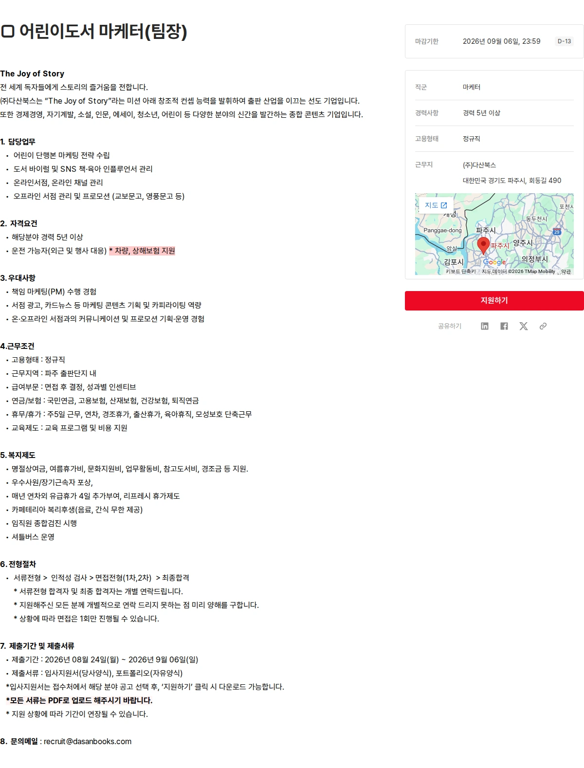 다산북스 □ 어린이도서 마케터(팀장) 채용공고