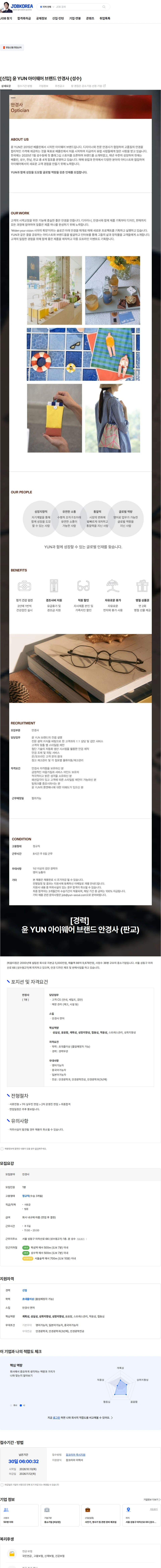 옵티컴 [신입] 윤 YUN 아이웨어 브랜드 안경사 (성수) 채용공고