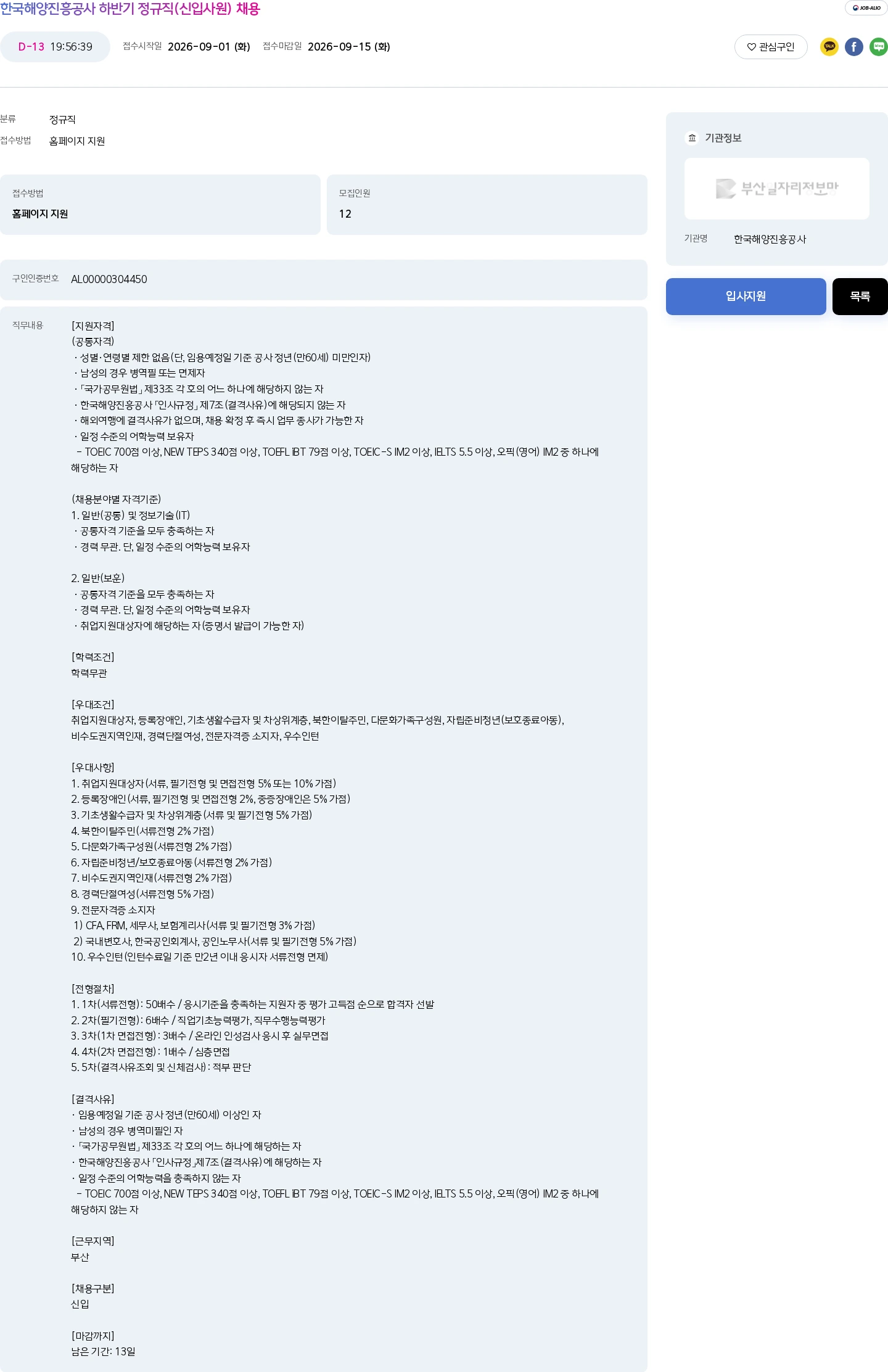 한국해양진흥공사 한국해양진흥공사 하반기 정규직(신입사원) 채용 채용공고